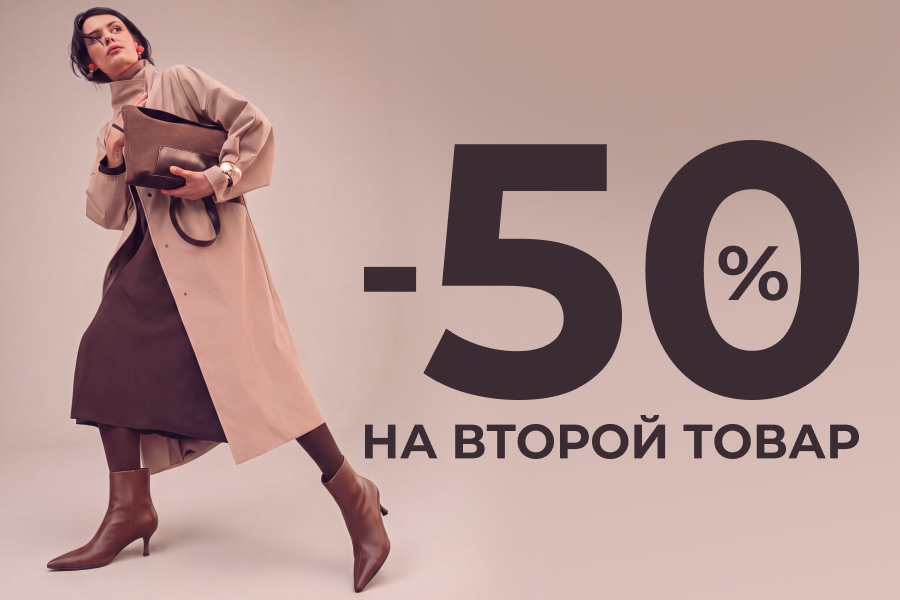 Скидка 50% на второй товар